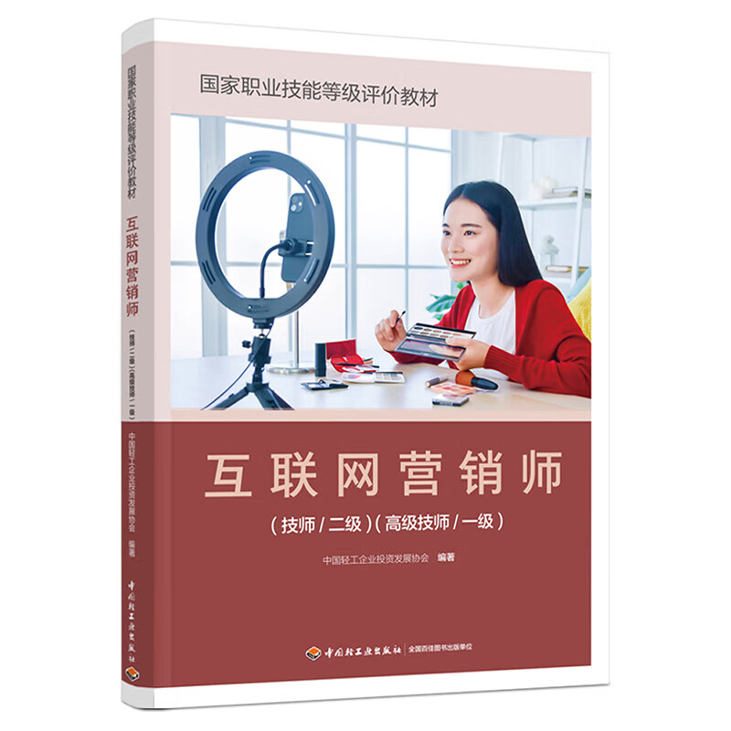 《互聯(lián)網(wǎng)營(yíng)銷師（技師/二級(jí)）（高級(jí)技師/一級(jí)）》 正版教材賦能專業(yè)人才，引領(lǐng)互聯(lián)網(wǎng)銷售新航向